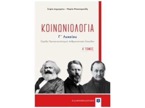 ΚΟΙΝΩΝΙΟΛΟΓΙΑ Γ'ΛΥΚΕΙΟΥ Α'ΤΟΜΟΣ