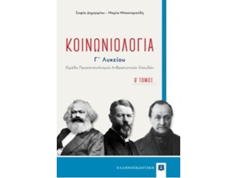 ΚΟΙΝΩΝΙΟΛΟΓΙΑ Γ'ΛΥΚΕΙΟΥ Β' ΤΟΜΟΣ