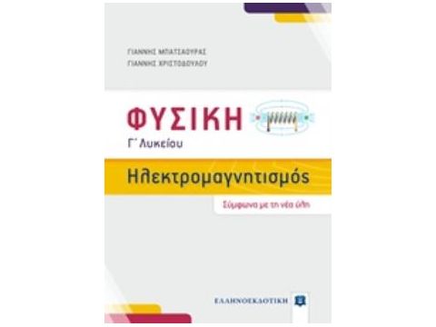 ΦΥΣΙΚΗ Γ΄ΛΥΚΕΙΟΥ: ΗΛΕΚΤΡΟΜΑΓΝΗΤΙΣΜΟΣ ΠΡΟΣΑΝΑΤΟΛΙΣΜΟΥ ΘΕΤΙΚΩΝ ΣΠΟΥΔΩΝ (Σύμφωνα με τη νέα ύλη 2019)