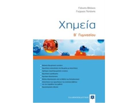 ΧΗΜΕΙΑ Β΄ΓΥΜΝΑΣΙΟΥ ΧΗΜΕΙΑ Β΄ΓΥΜΝΑΣΙΟΥ