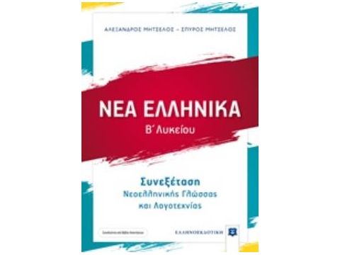 ΝΕΑ ΕΛΛΗΝΙΚΑ Β΄ ΛΥΚΕΙΟΥ (ΜΗΤΣΕΛΟΣ) Συνεξέταση Νεοελληνικής Γλώσσας και Λογοτεχνίας