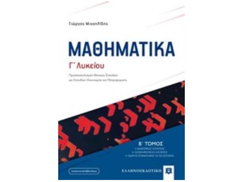ΜΑΘΗΜΑΤΙΚΑ Γ ΛΥΚΕΙΟΥ Β΄ ΤΟΜΟΣ 2019 (ΜΙΧΑΗΛΙΔΗΣ) (+ΒΙΒΛΙΟ ΛΥΣΕΩΝ) ΠΡΟΣΑΝΑΤΟΛΙΣΜΟΣ ΘΕΤΙΚΩΝ ΣΠΟΥΔΩΝ ΚΑΙ