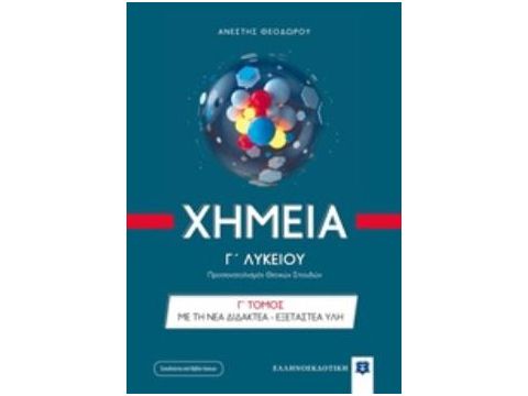 ΧΗΜΕΙΑ Γ ΛΥΚΕΙΟΥ Γ΄ ΤΟΜΟΣ (ΝΕΑ ΔΙΔΑΚΤΕΑ ΥΛΗ) (+ΒΙΒΛΙΟ ΛΥΣΕΩΝ) ΠΡΟΣΑΝΑΤΟΛΙΣΜΟΣ ΘΕΤΙΚΩΝ ΣΠΟΥΔΩΝ