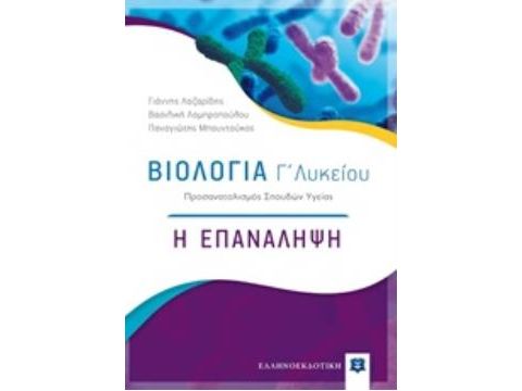 ΒΙΟΛΟΓΙΑ Γ΄ΛΥΚΕΙΟΥ Η ΕΠΑΝΑΛΗΨΗ: ΠΡΟΣΑΝΑΤΟΛΙΣΜΟΣ ΣΠΟΥΔΩΝ ΥΓΕΙΑΣ