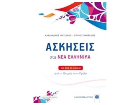 ΑΣΚΗΣΕΙΣ στα ΝΕΑ ΕΛΛΗΝΙΚΑ (ΜΗΤΣΕΛΟΣ) (+ΒΙΒΛΙΟ ΛΥΣΕΩΝ) ΓΙΑ ΟΛΟ ΤΟ ΛΥΚΕΙΟ