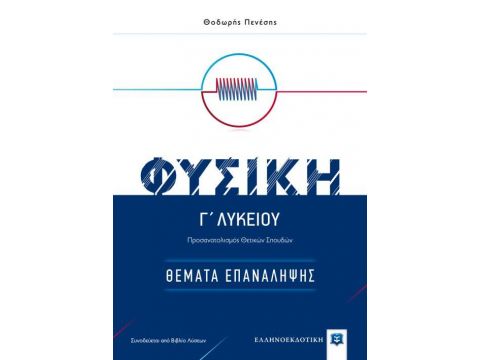 ΘΕΜΑΤΑ ΕΠΑΝΑΛΛΗΨΗΣ ΦΥΣΙΚΗ Γ΄ ΛΥΚΕΙΟΥ (ΠΕΝΕΣΗΣ) (+ ΒΙΒΛΙΟ ΛΥΣΕΩΝ) ΠΡΟΣΑΝΑΤΟΛΙΣΜΟΥ ΘΕΤΙΚΩΝ ΣΠΟΥΔΩΝ
