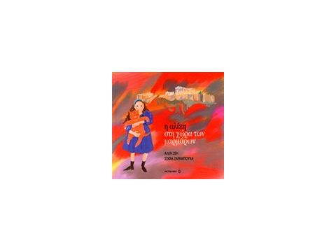 Η ΑΛΙΚΗ ΣΤΗ ΧΩΡΑ ΤΩΝ ΜΑΡΜΑΡΩΝ