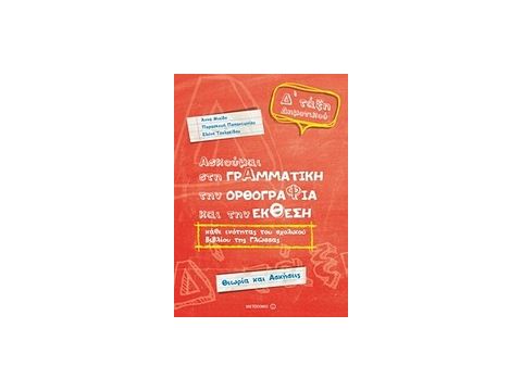 ΑΣΚΟΥΜΑΙ ΣΤΗ ΓΡΑΜΜΑΤΙΚΗ Δ' ΔΗΜOTIKOY