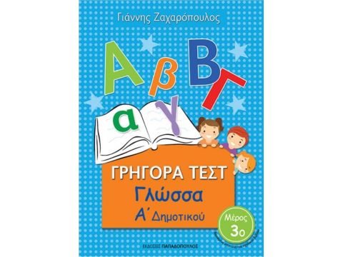 ΓΡΗΓΟΡΑ ΤΕΣΤ ΓΛΩΣΣΑ Α' ΔΗΜΟΤΙΚΟΥ ΜΕΡΟΣ 3ο