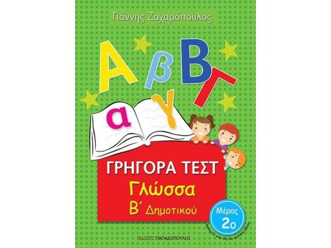 ΓΡΗΓΟΡΑ ΤΕΣΤ ΓΛΩΣΣΑ Β' ΔΗΜΟΤΙΚΟΥ ΜΕΡΟΣ 2ο