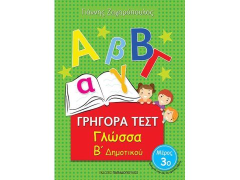ΓΡΗΓΟΡΑ ΤΕΣΤ ΓΛΩΣΣΑ Β' ΔΗΜΟΤΙΚΟΥ ΜΕΡΟΣ 3ο