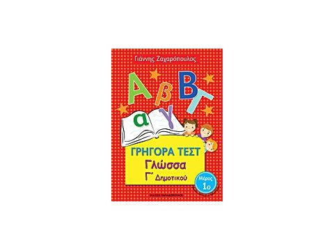 ΓΡΗΓΟΡΑ ΤΕΣΤ ΓΛΩΣΣΑ Γ' ΔΗΜΟΤΙΚΟΥ ΜΕΡΟΣ 1Ο