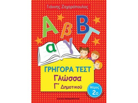 ΓΡΗΓΟΡΑ ΤΕΣΤ ΓΛΩΣΣΑ Γ' ΔΗΜΟΤΙΚΟΥ ΜΕΡΟΣ 2ο