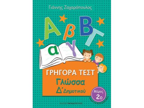 ΓΡΗΓΟΡΑ ΤΕΣΤ ΓΛΩΣΣΑ Δ' ΔΗΜΟΤΙΚΟΥ ΜΕΡΟΣ 2ο