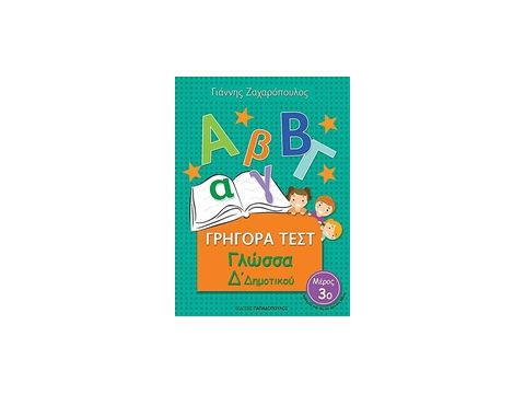 ΓΡΗΓΟΡΑ ΤΕΣΤ ΓΛΩΣΣΑ Δ' ΔΗΜΟΤΙΚΟΥ ΜΕΡΟΣ 3ο
