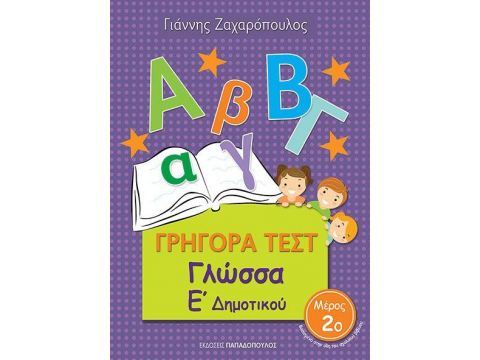 ΓΡΗΓΟΡΑ ΤΕΣΤ ΓΛΩΣΣΑ Ε' ΔΗΜΟΤΙΚΟΥ ΜΕΡΟΣ 2ο
