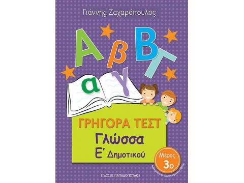 ΓΡΗΓΟΡΑ ΤΕΣΤ ΓΛΩΣΣΑ Ε' ΔΗΜΟΤΙΚΟΥ ΜΕΡΟΣ 3ο