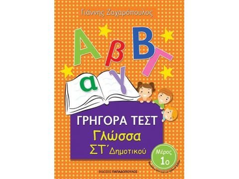 ΓΡΗΓΟΡΑ ΤΕΣΤ ΓΛΩΣΣΑ ΣΤ' ΔΗΜΟΤΙΚΟΥ ΜΕΡΟΣ 1ο