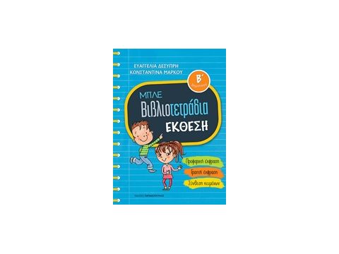Μπλε βιβλιοτετράδια: Έκθεση Β' δημοτικού