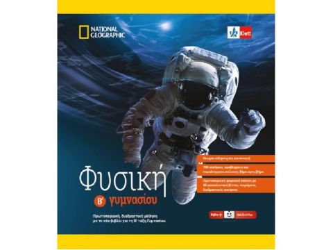 ΦΥΣΙΚΗ Β' ΓΥΜΝΑΣΙΟΥ Σετ 2 βιβλίων (Βιβλίο μαθητή + Ψηφιακό πακέτο), θεωρία, ασκήσεις και λύσεις