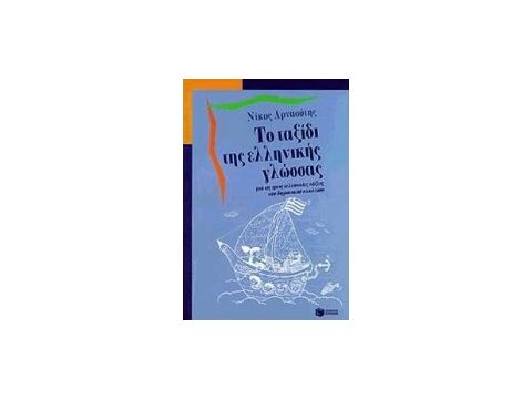ΤΟ ΤΑΞΙΔΙ ΤΗΣ ΕΛΛΗΝΙΚΗΣ ΓΛΩΣΣΑΣ ΓΙΑ ΤΙΣ ΤΡΕΙΣ ΤΕΛΕΥΤΑΙΕΣ ΤΑΞΕΙΣ ΤΟΥ