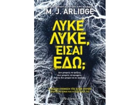 ΛΥΚΕ ΛΥΚΕ, ΕΙΣΑΙ ΕΔΩ;