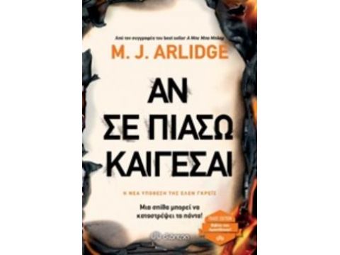 ΑΝ ΣΕ ΠΙΑΣΩ ΚΑΙΓΕΣΑΙ TRADE EDITION