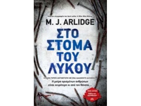 ΣΤΟ ΣΤΟΜΑ ΤΟΥ ΛΥΚΟΥ TRADE EDITION