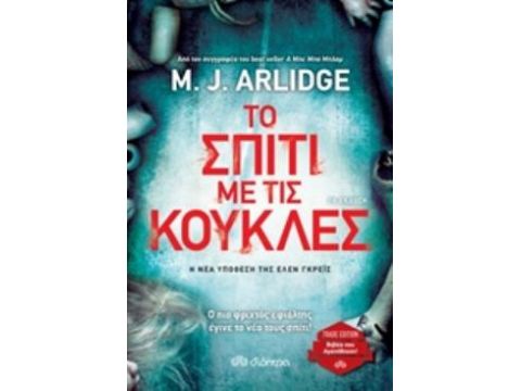 ΤΟ ΣΠΙΤΙ ΜΕ ΤΙΣ ΚΟΥΚΛΕΣ TRADE EDITION