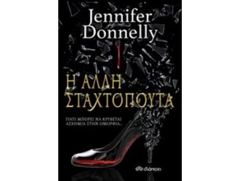 Η ΑΛΛΗ ΣΤΑΧΤΟΠΟΥΤΑ