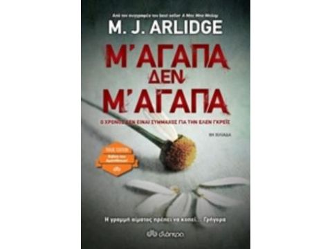 Μ' ΑΓΑΠΑ, ΔΕΝ Μ' ΑΓΑΠΑ (TRADE EDITION)