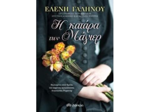 Η ΚΑΤΑΡΑ ΤΩΝ ΜΑΓΙΕΡ