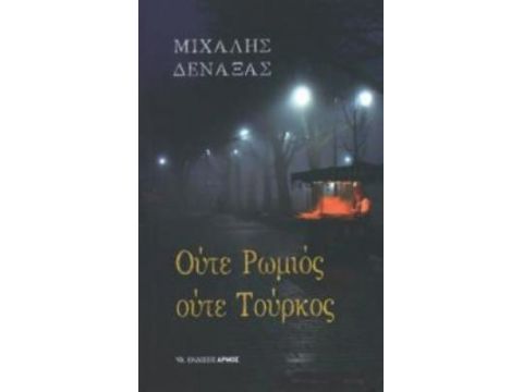ΟΥΤΕ ΡΩΜΙΟΣ ΟΥΤΕ ΤΟΥΡΚΟΣ