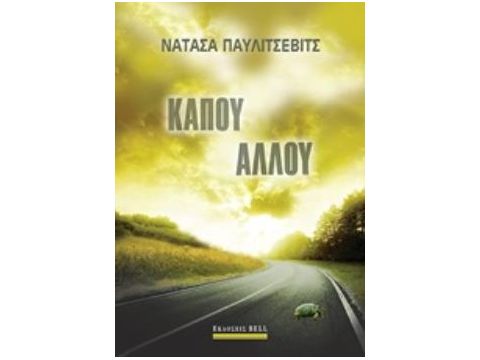 ΚΑΠΟΥ ΑΛΛΟΥ