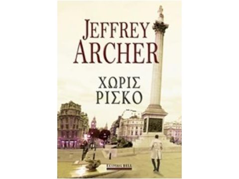 ΧΩΡΙΣ ΡΙΣΚΟ