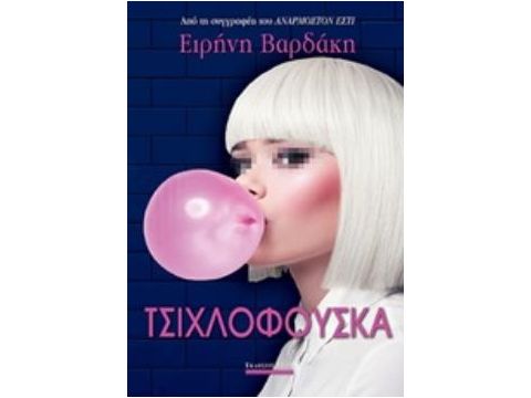 ΤΣΙΧΛΟΦΟΥΣΚΑ ΤΣΙΧΛΟΦΟΥΣΚΑ