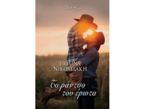 Το Ράντσο του Έρωτα Το Ράντσο του Έρωτα