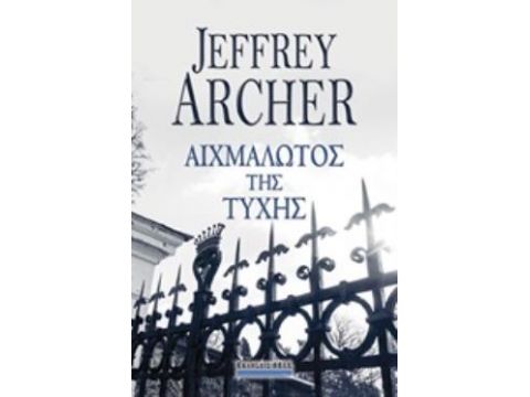 ΑΙΧΜΑΛΩΤΟΣ ΤΗΣ ΤΥΧΗΣ