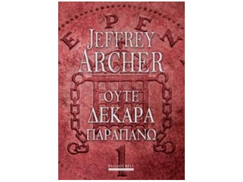 ΟΥΤΕ ΔΕΚΑΡΑ ΠΑΡΑΠΑΝΩ ΟΥΤΕ ΔΕΚΑΡΑ ΠΑΡΑΠΑΝΩ