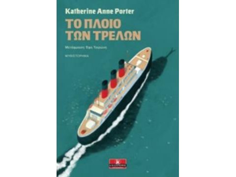 ΤΟ ΠΛΟΙΟ ΤΩΝ ΤΡΕΛΩΝ