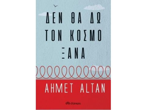 ΔΕΝ ΘΑ ΔΩ ΤΟΝ ΚΟΣΜΟ ΞΑΝΑ