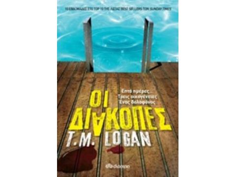 Οι Διακοπές