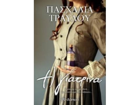 Η ΓΙΑΤΡΙΝΑ