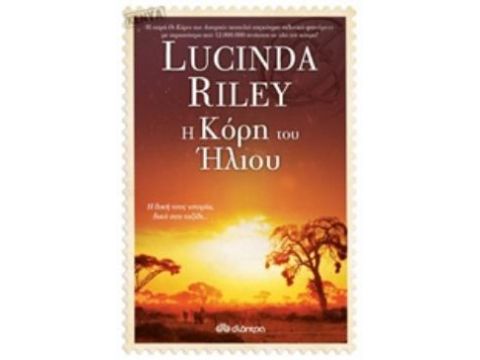 Η ΚΟΡΗ ΤΟΥ ΗΛΙΟΥ