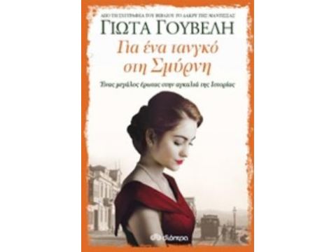 ΓΙΑ ΕΝΑ ΤΑΝΓΚΟ ΣΤΗ ΣΜΥΡΝΗ