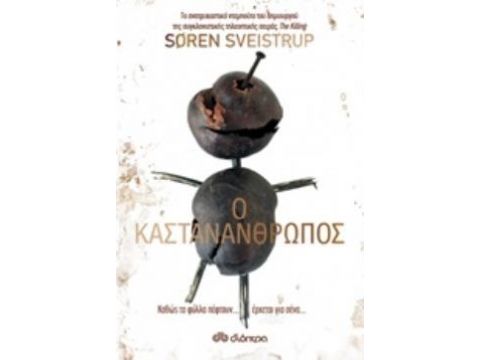 Ο ΚΑΣΤΑΝΑΝΘΡΩΠΟΣ