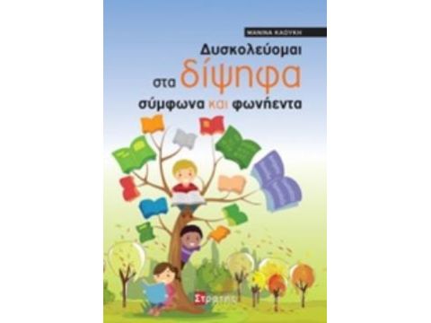 ΔΥΣΚΟΛΕΥΟΜΑΙ ΣΤΑ ΔΙΨΗΦΑ ΣΥΜΦΩΝΑ ΚΑΙ ΦΩΝΗΕΝΤΑ