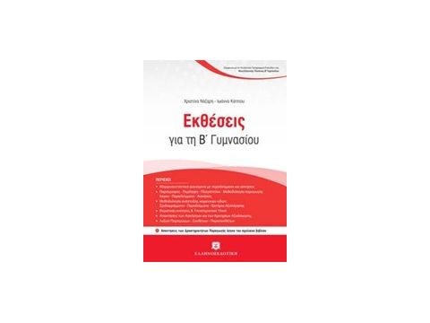 ΕΚΘΕΣΕΙΣ ΓΙΑ ΤΗ Β ΓΥΜΝΑΣΙΟΥ