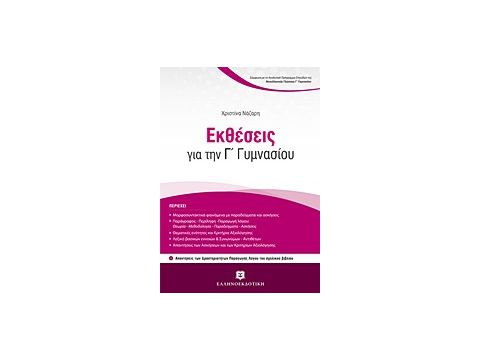 ΕΚΘΕΣΕΙΣ ΓΙΑ ΤΗΝ Γ΄ ΓΥΜΝΑΣΙΟΥ ΕΚΘΕΣΕΙΣ ΓΙΑ ΤΗΝ Γ΄ ΓΥΜΝΑΣΙΟΥ