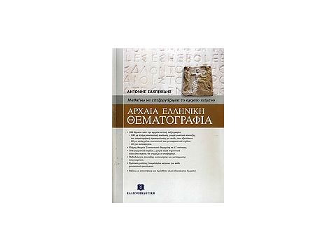 ΑΡΧΑΙΑ ΕΛΛΗΝΙΚΗ ΘΕΜΑΤΟΓΡΑΦΙΑ ΔΩΡΕΑΝ ΤΟ ΒΙΒΛΙΟ ΑΡΧΑΙΑ ΕΛΛΗΝΙΚΗ ΘΕΜΑΤΟΓΡΑΦΙΑ ΜΕ:- ΑΝΑΛΥΤΙΚΕΣ ΑΠΑΝ ΜΑΘΑ